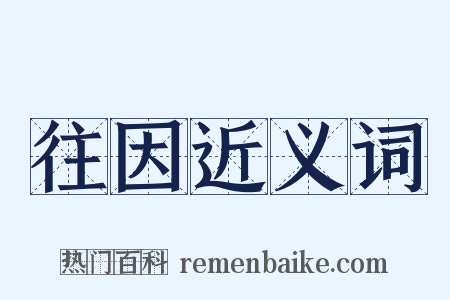 往因近义词是什么意思的图片